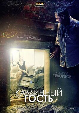 Фильм Каминный гость.