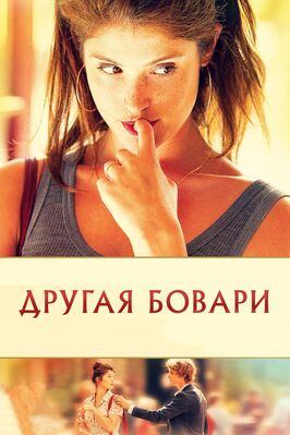 Фильм Другая Бовари.