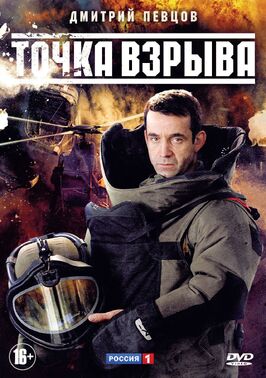 Сериал Точка взрыва.