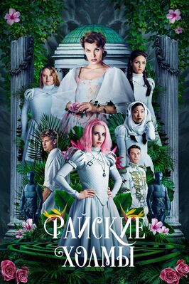 Фильм Райские холмы.