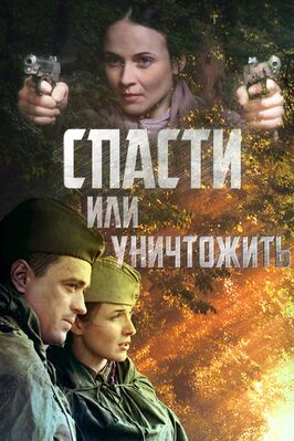 Сериал Спасти или уничтожить.