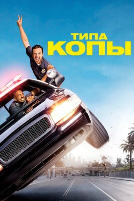 Фильм Типа копы.