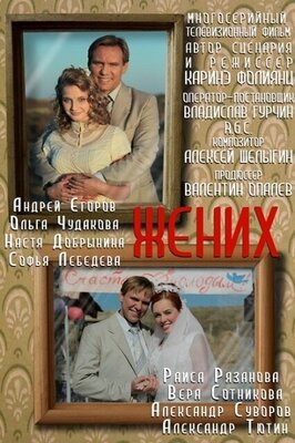 Сериал Жених.