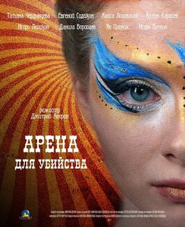 Сериал Арена для убийства.