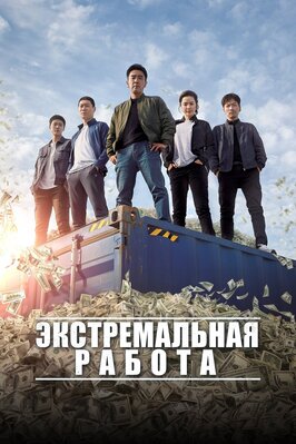 Фильм Экстремальная работа.