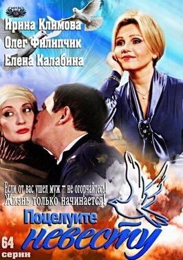 Сериал Поцелуйте невесту.
