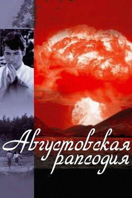 Фильм Августовская рапсодия.