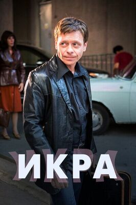 Сериал Икра.
