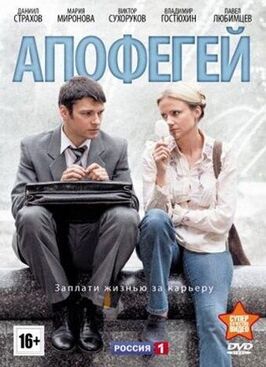 Сериал Апофегей.