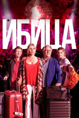 Фильм Ибица.
