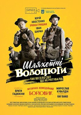 Фильм Благородные бродяги.