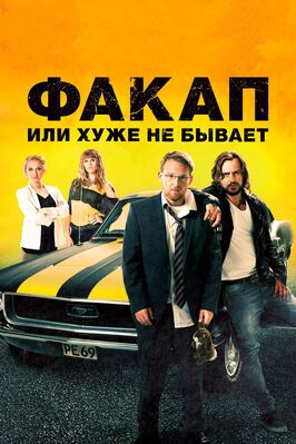 Фильм Факап, или Хуже не бывает.