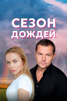 Сериал Сезон дождей.