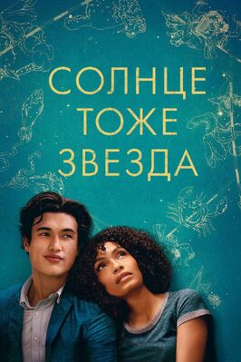 Фильм Солнце тоже звезда.