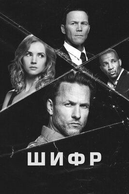 Сериал Шифр.