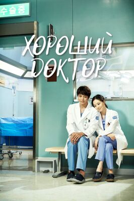 Сериал Хороший доктор.
