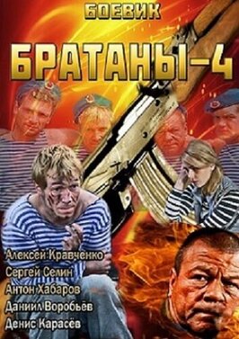 Сериал Братаны 4.
