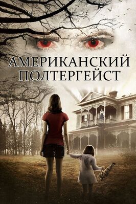 Фильм Американский полтергейст.