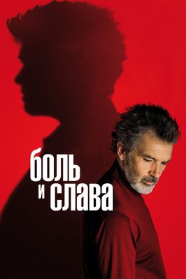 Фильм Боль и слава.