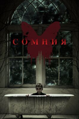 Фильм Сомния.