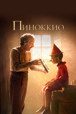 Фильм Пиноккио.