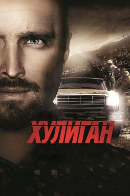 Фильм Хулиган.