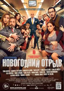 Фильм Новогодний отрыв.