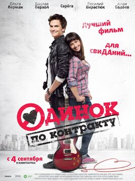 Фильм Одинок по контракту.