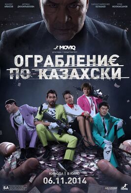 Фильм Ограбление по-казахски.