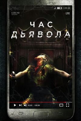 Фильм Час дьявола.