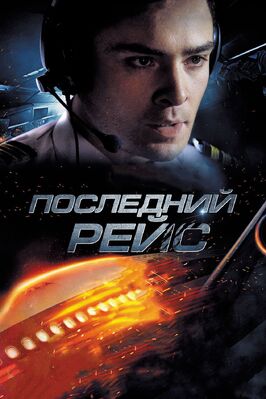 Фильм Последний рейс.