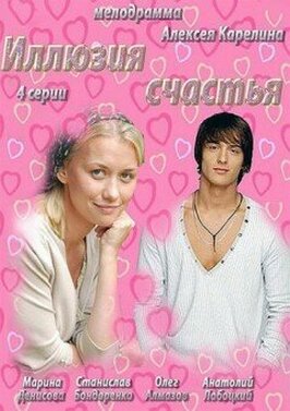 Сериал Иллюзия счастья.