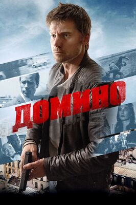 Фильм Домино.
