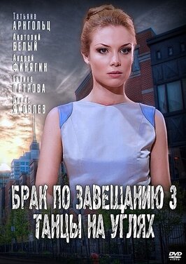 Сериал Брак по завещанию 3. Танцы на углях.