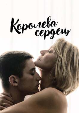 Фильм Королева сердец.