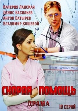 Сериал Скорая помощь.