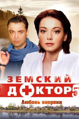 Сериал Земский доктор. Любовь вопреки.