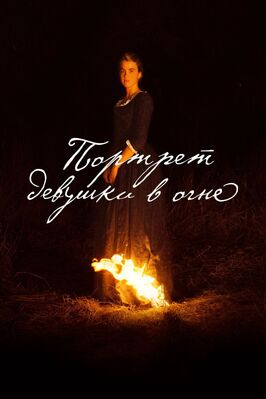 Фильм Портрет девушки в огне.