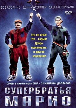 Фильм Супербратья Марио.