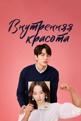 Сериал Внутренняя красота.