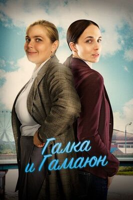 Сериал Галка и Гамаюн.