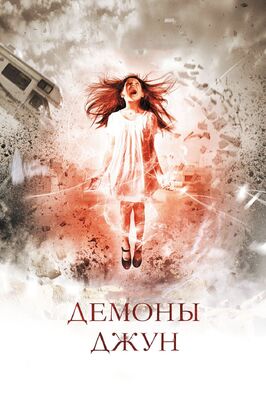 Фильм Демоны Джун.