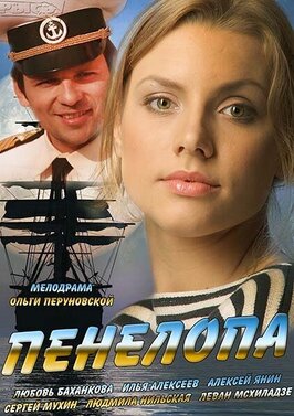 Сериал Пенелопа.