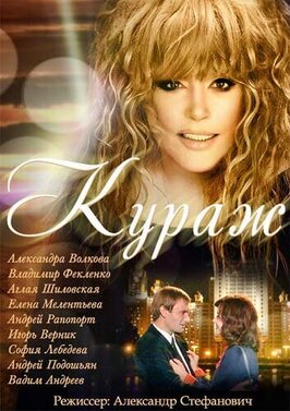 Сериал Кураж.
