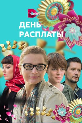 Сериал День расплаты.