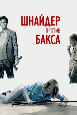 Фильм Шнайдер против Бакса.