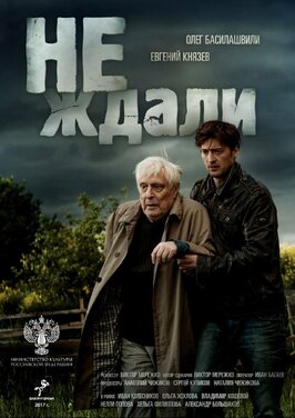 Сериал Не ждали.