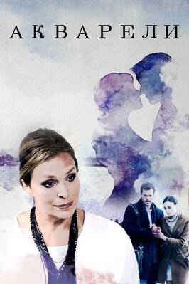 Сериал Акварели.