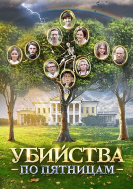 Сериал Убийства по пятницам.