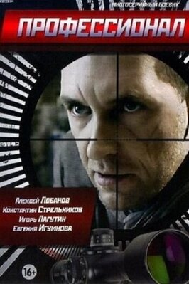 Сериал Профессионал.